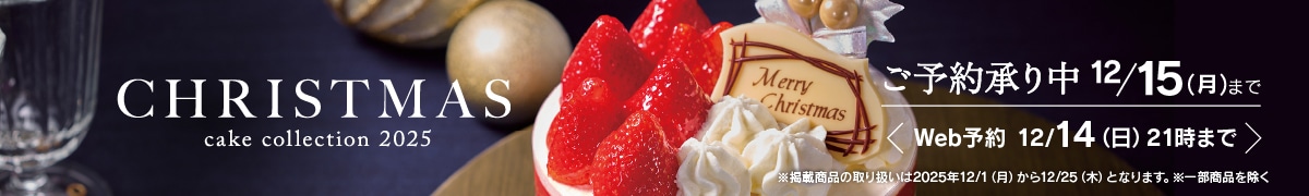 CHRISTMAS cake collection 2025 ご予約承り中12月15日（月）まで／Web予約12月14日（日）21時まで