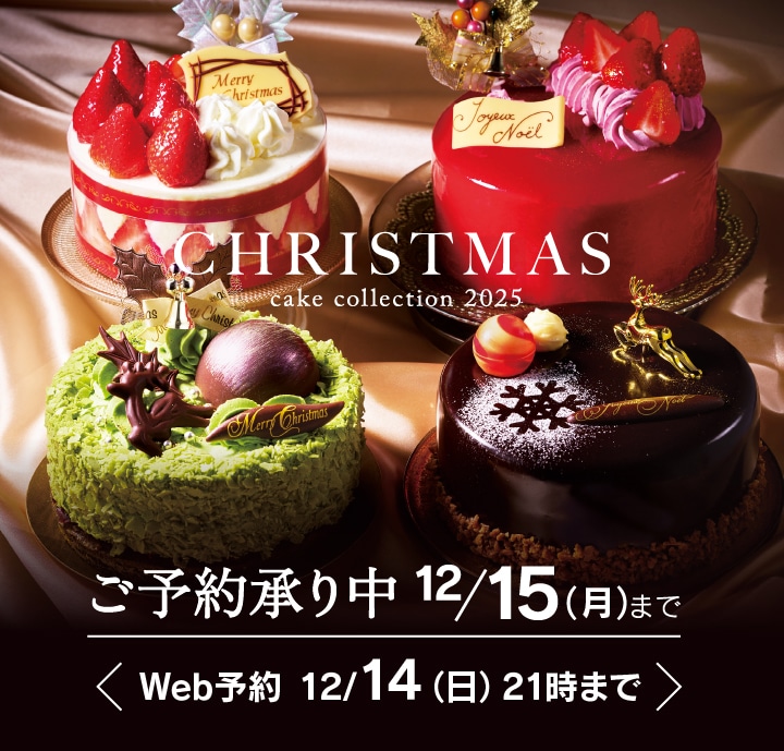 クリスマス CHRISTMAS CAKE COLLECTION 2025 ご予約承り中12月15日（月）まで、Web予約12月14日（日）21時まで