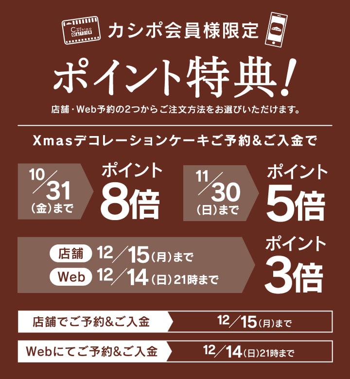 クリスマス カシポ会員様限定早期ご予約カシポポイント特典