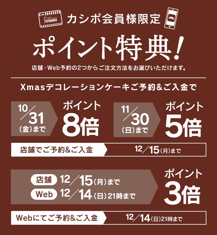 クリスマス カシポ会員様限定早期ご予約カシポポイント特典