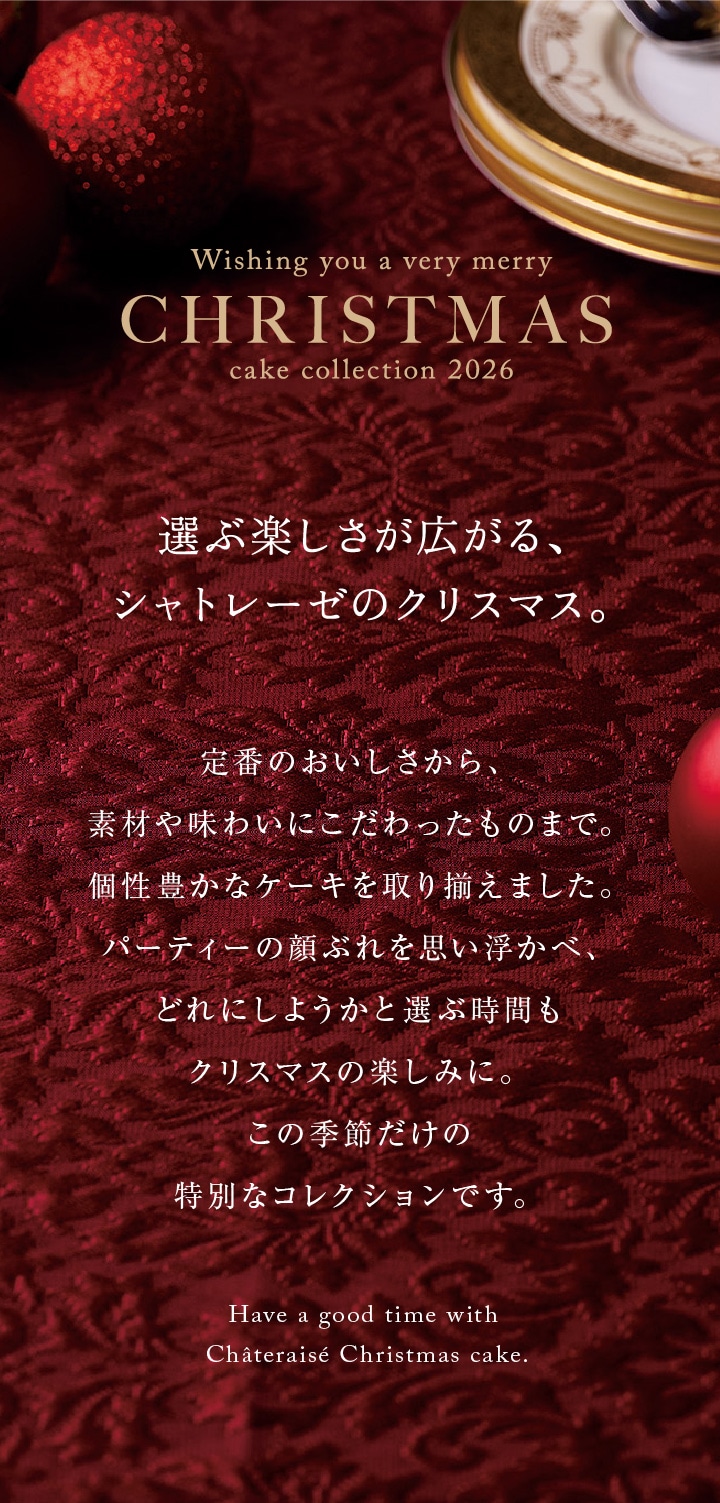クリスマスの食卓に、特別なケーキを。