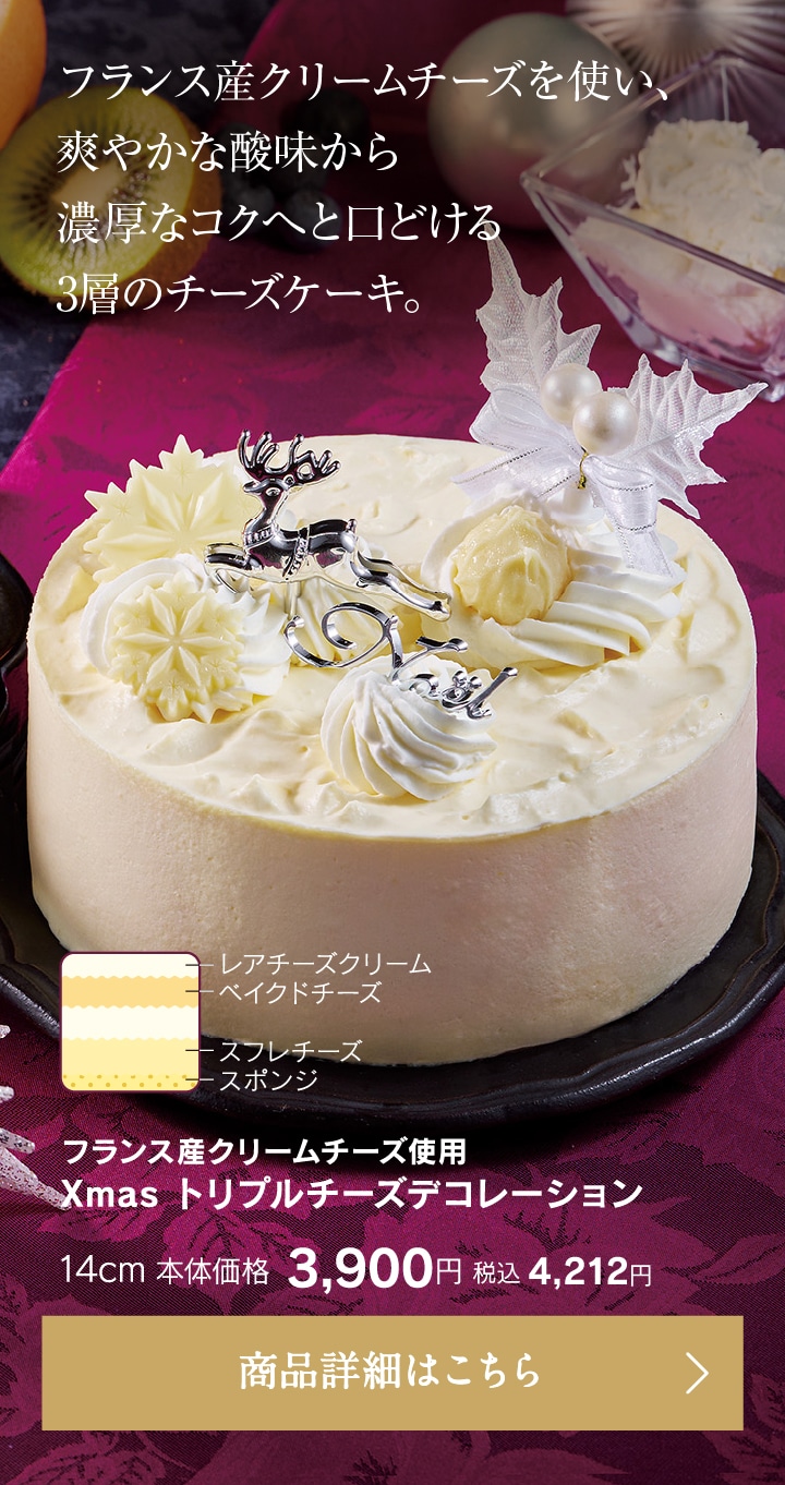 フランス産クリームチーズ使用　Xmasトリプルチーズデコレーション14cm