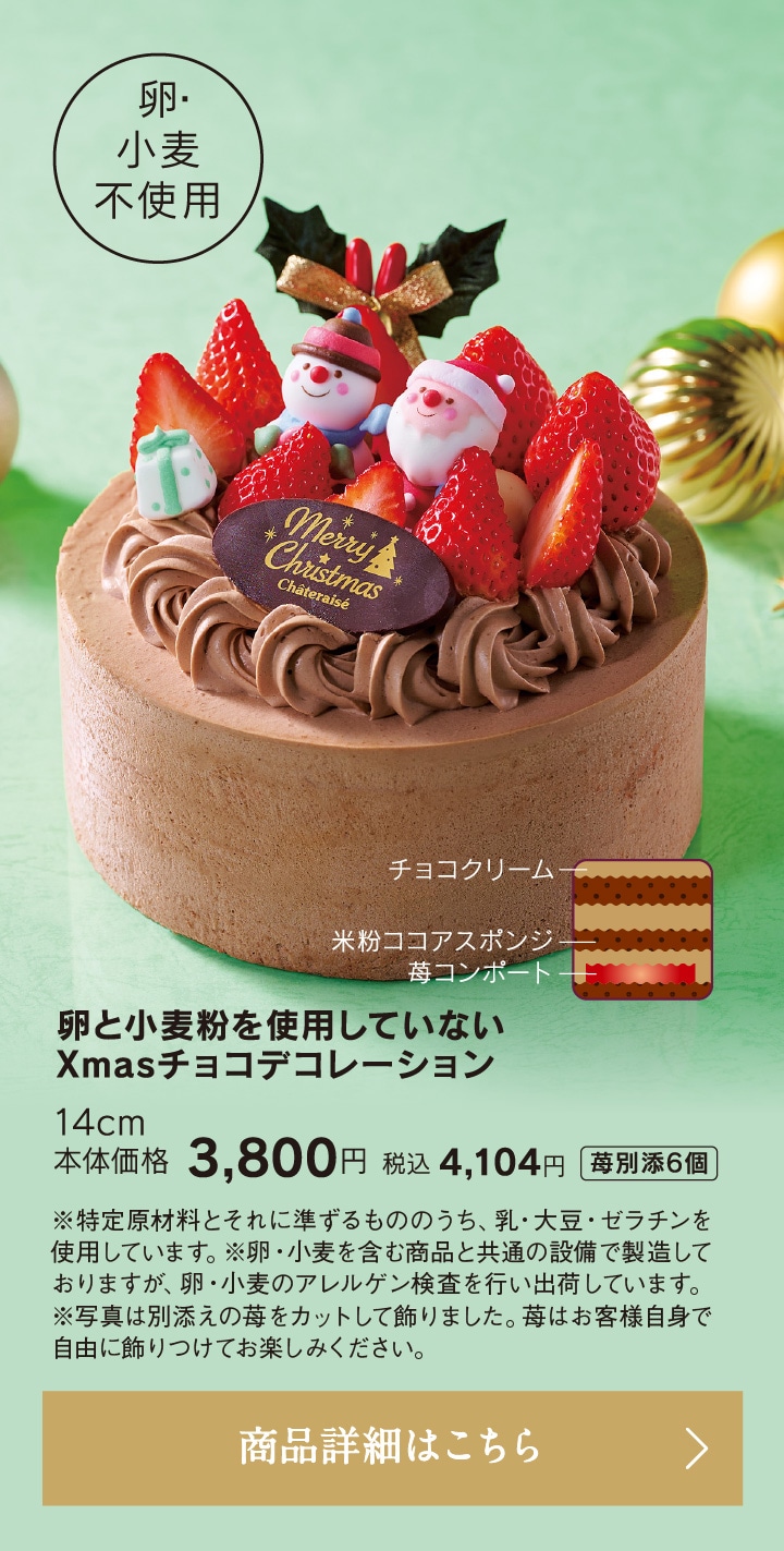 卵と小麦粉を使用していないXmasチョコデコレーション14cm