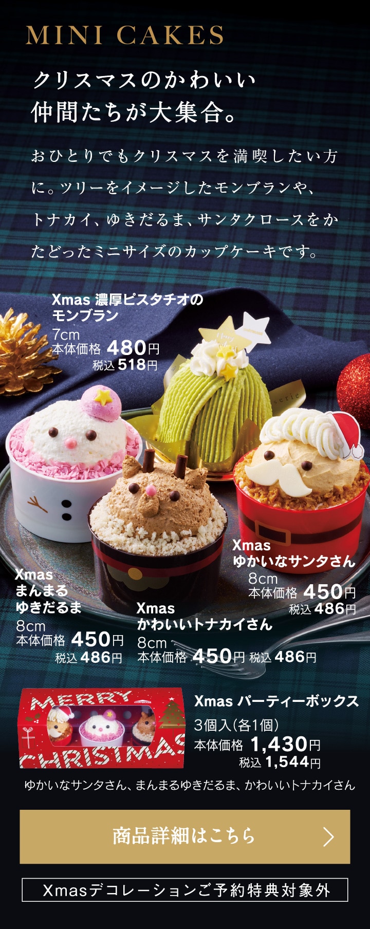 Xmasまんまるゆきだるま/Xmasゆかいなサンタさん/Xmas濃厚ピスタチオのモンブラン/Xmasパーティーボックス