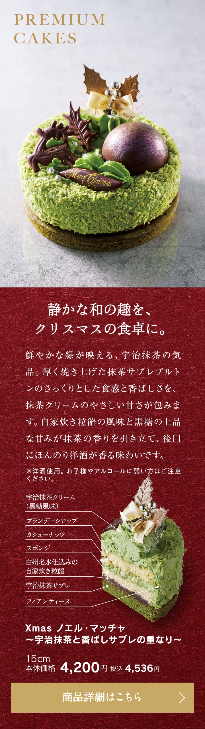 Xmasノエル・マッチャ ～宇治抹茶と香ばしサブレの重なり～15cm