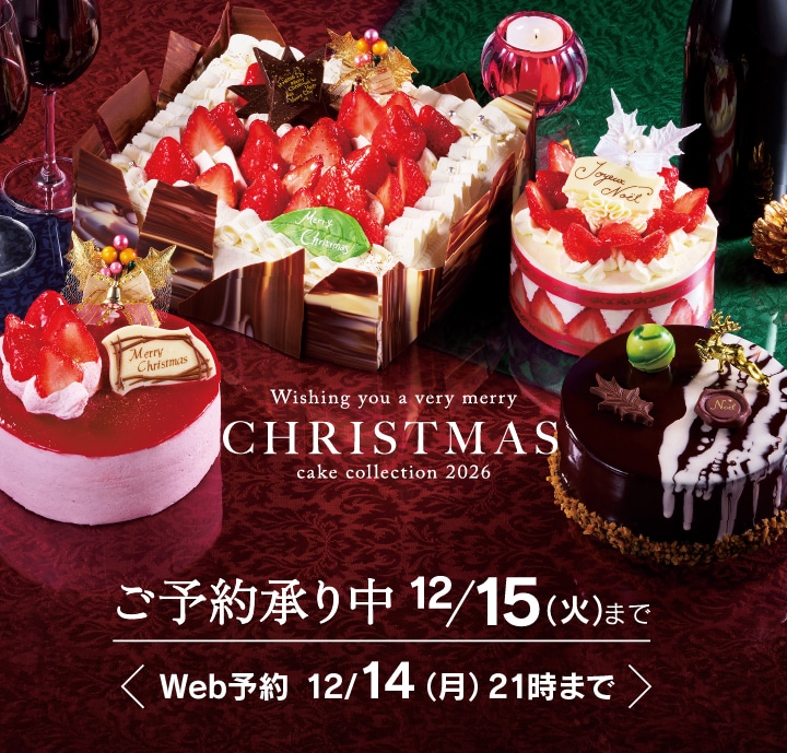 クリスマス　ご予約承り中12月15日（火）まで、Web予約12月14日（月）21時まで
