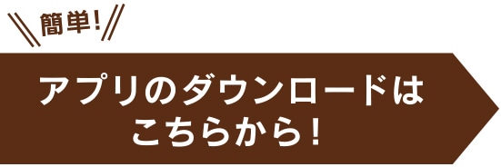 アプリのダウンロードはこちらから