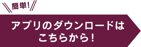 アプリのダウンロードはこちらから