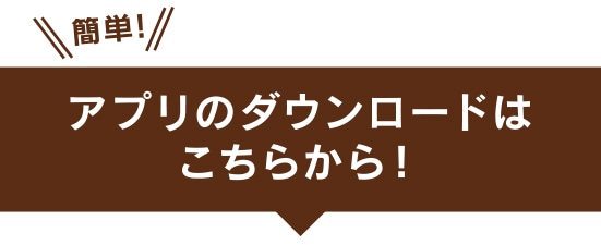 アプリのダウンロードはこちらから
