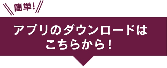 アプリのダウンロードはこちらから