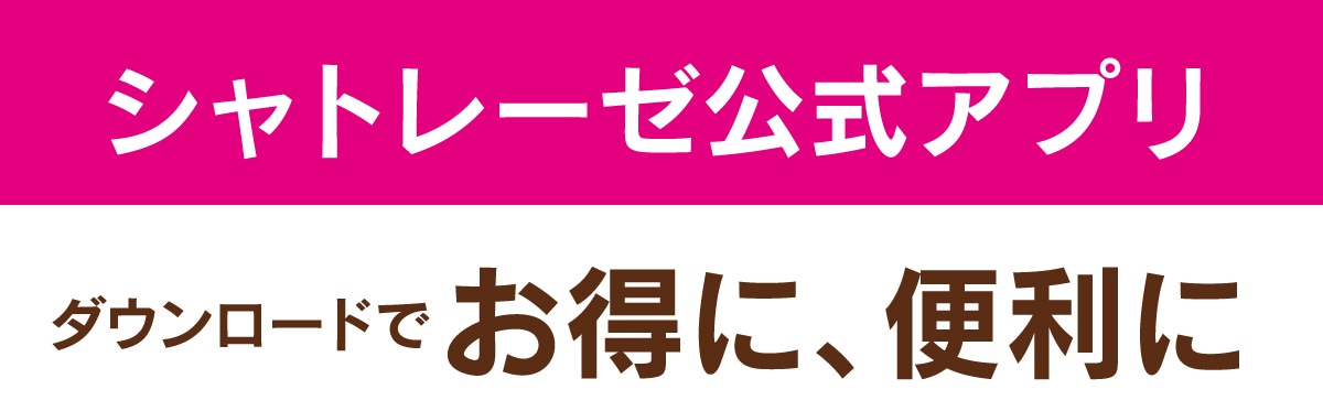 シャトレーゼ公式アプリ