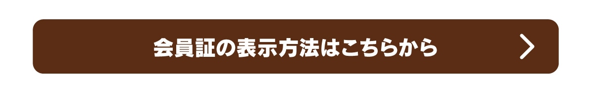 会員証の表示方法はこちらから