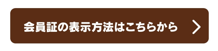 会員証の表示方法はこちらから