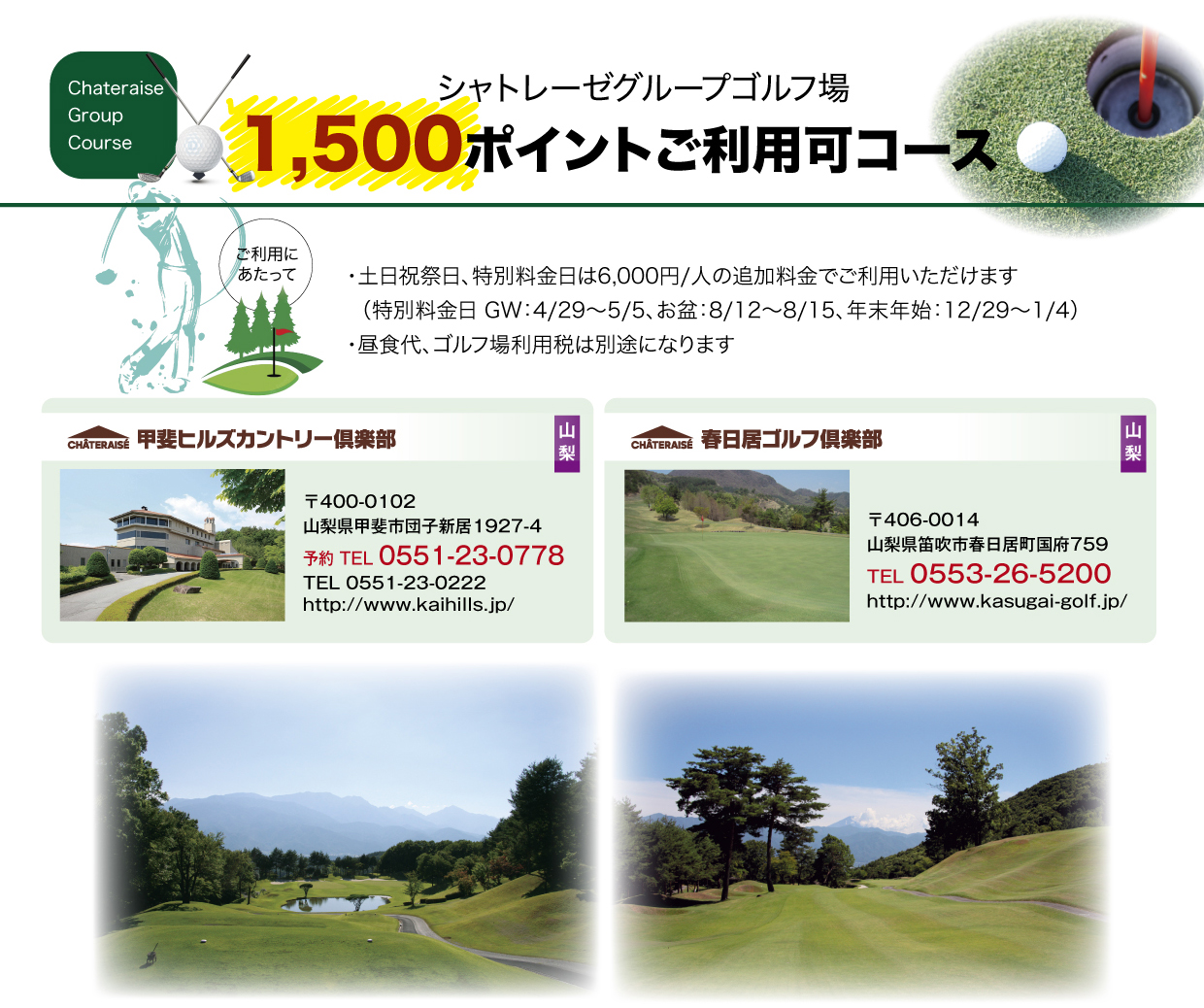 シャトレーゼグループゴルフ場1,500ポイントご利用可コース