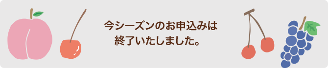 今シーズンのお申し込みは終了いたしました。