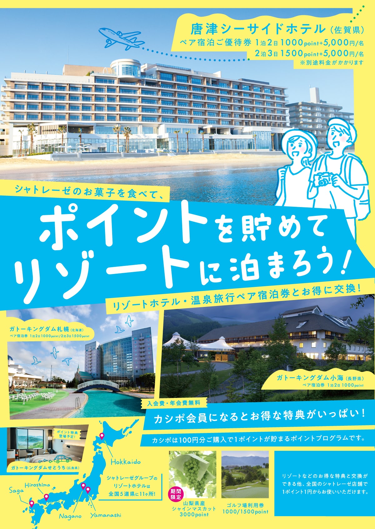 ポイント特典|ポイントカード「カシポ」|シャトレーゼ公式サイト