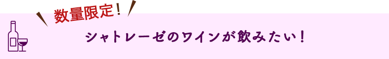 数量限定！ シャトレーゼのワインが飲みたい！