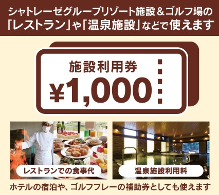施設共通利用券1000円分