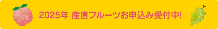 2025年産直フルーツお申込み受付中！