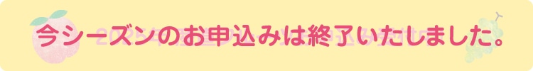 2024年産直フルーツ今シーズンのお申し込みは終了いたしました