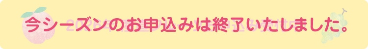 2026年産直フルーツお申込み受付終了