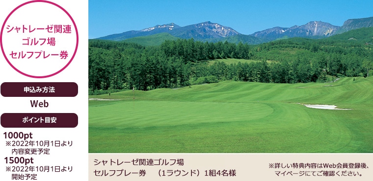 シャトレーゼ 関連 ゴルフ場 セルフプレー券(1ラウンド)