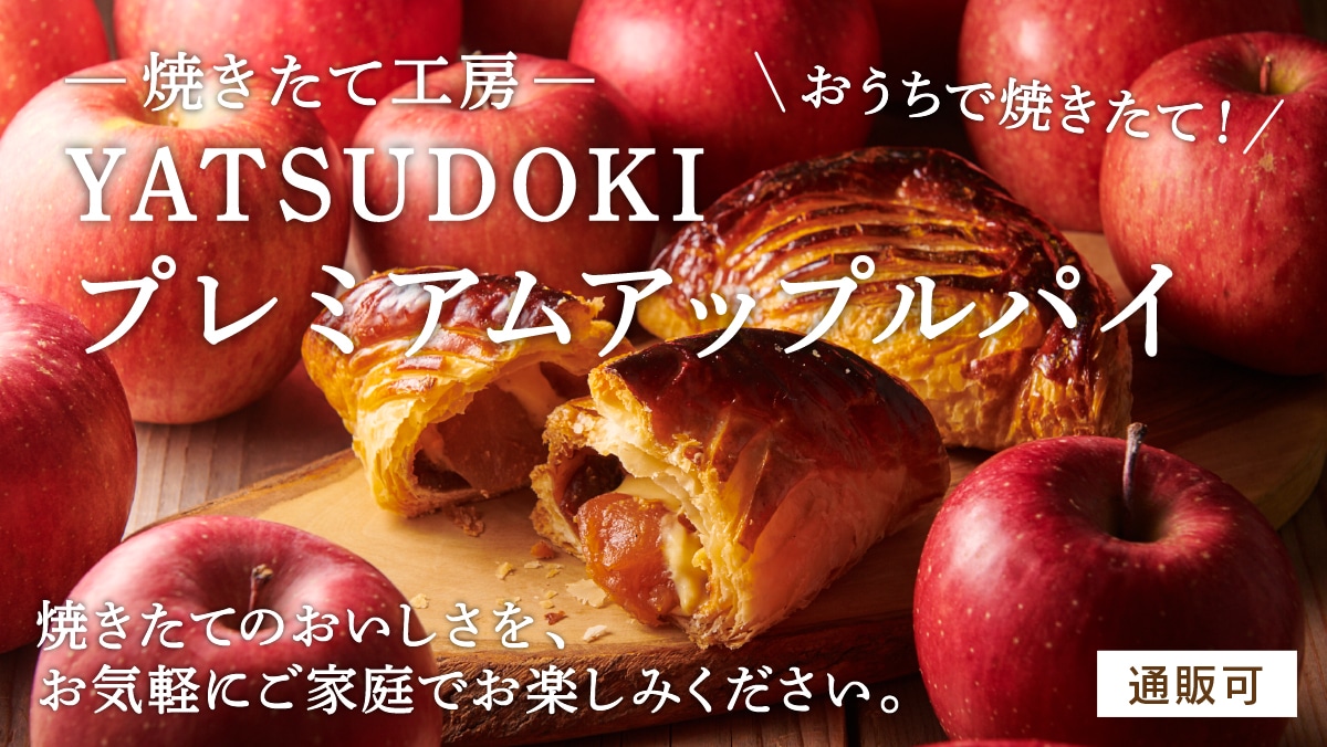 焼きたて工房YATSUDOKIプレミアムアップルパイ