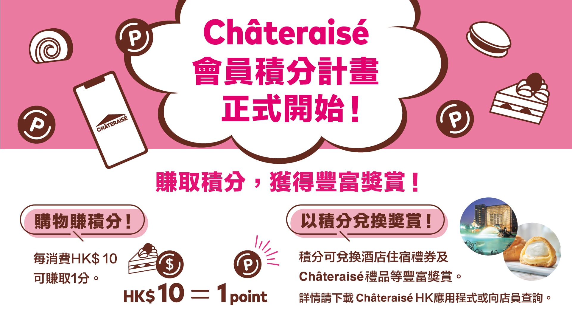 Châteraisé會員積分計畫正式開始！