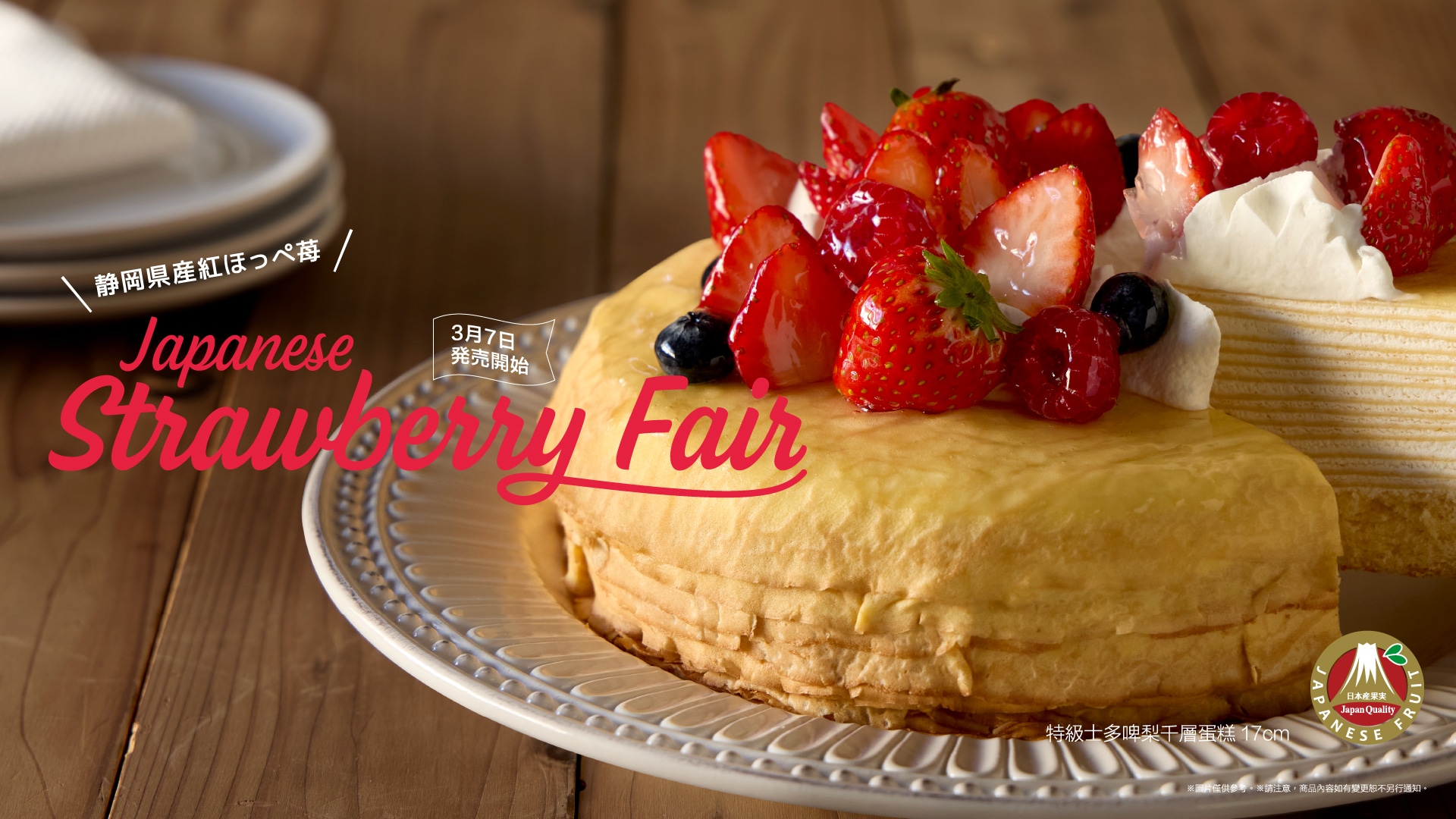 Japanese Strawberry Fair 3月7日発売開始
