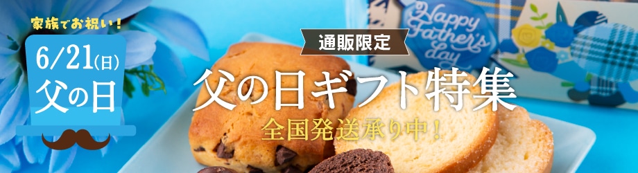 【通販】父の日