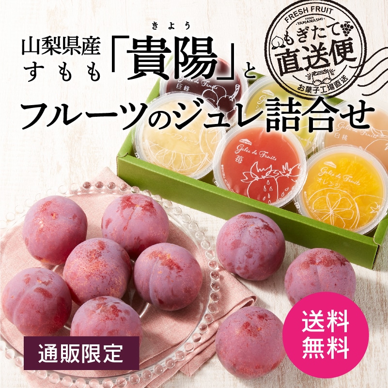 通販限定】山梨県産すもも「貴陽」とフルーツのジュレ詰合せ6個入(送料