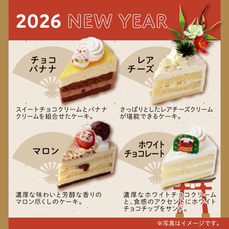 【通販限定】ニューイヤーアソート デコレーション17cm(苺なし)