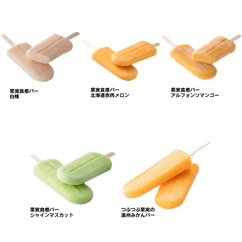 【通販】5種の果実まるかじりアイスバーセット (送料込み)