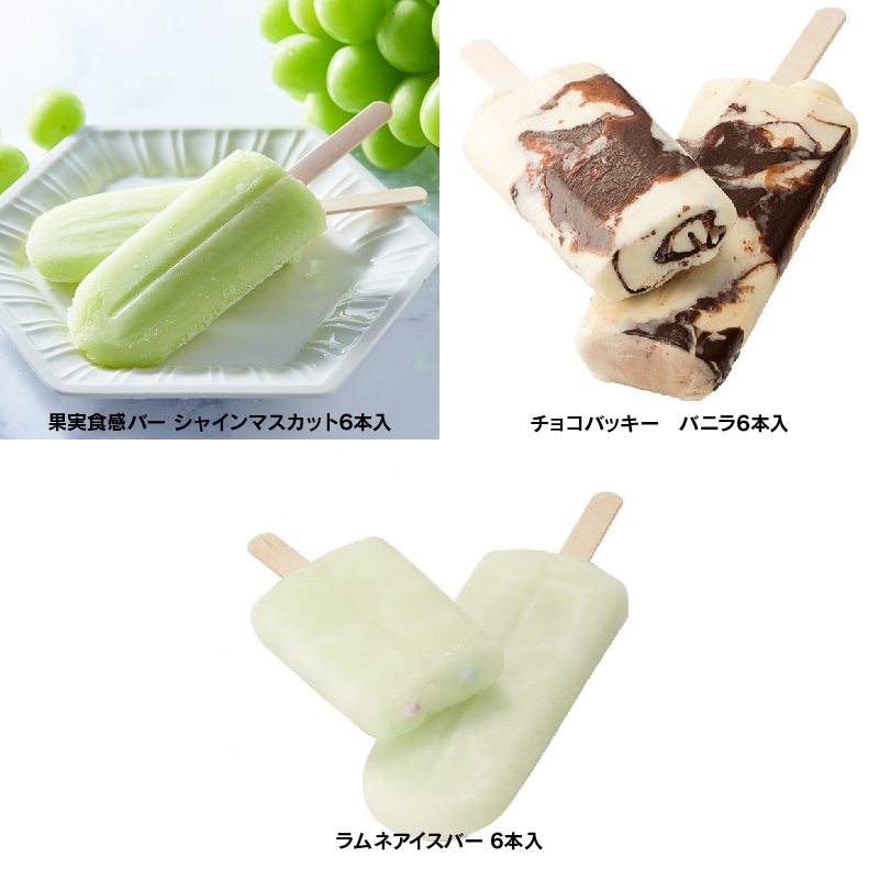 【通販】シャインマスカットバー入り!おすすめアイス6種詰合せ