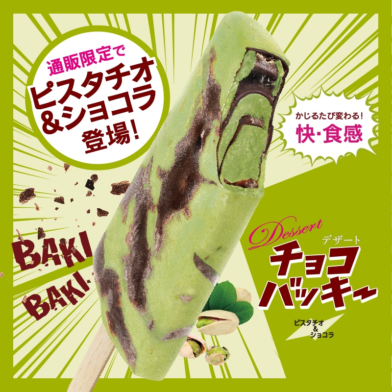 【通販】チョコバッキー食べ比べセット3種36本 送料込&ドライアイス付 ピスタチオ
