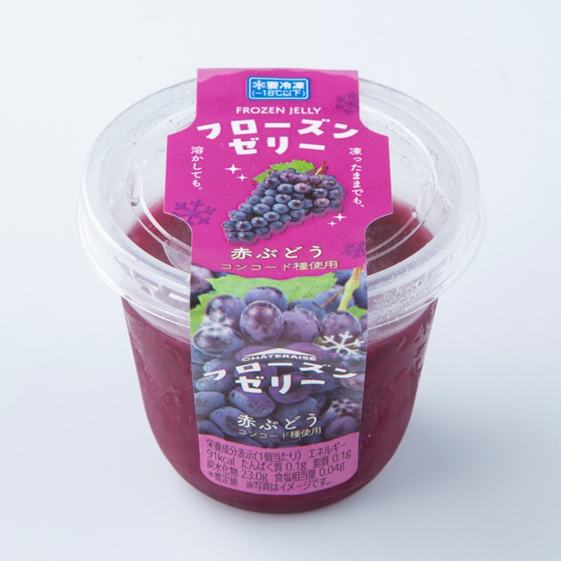 フローズンゼリー 赤ぶどう コンコード種使用 赤ぶどう