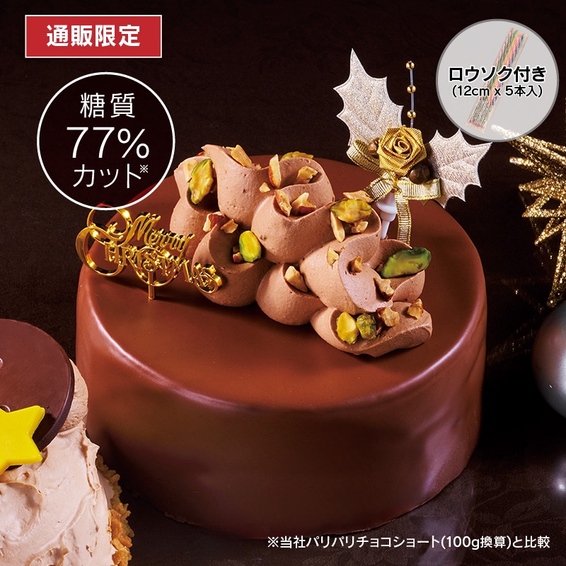 【通販】糖質77%カットXmas濃厚チョコデコレーション14cm