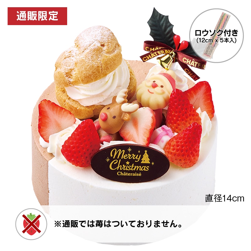 【通販】Xmas2つの味が楽しめるデコレーション14cm(苺なし)