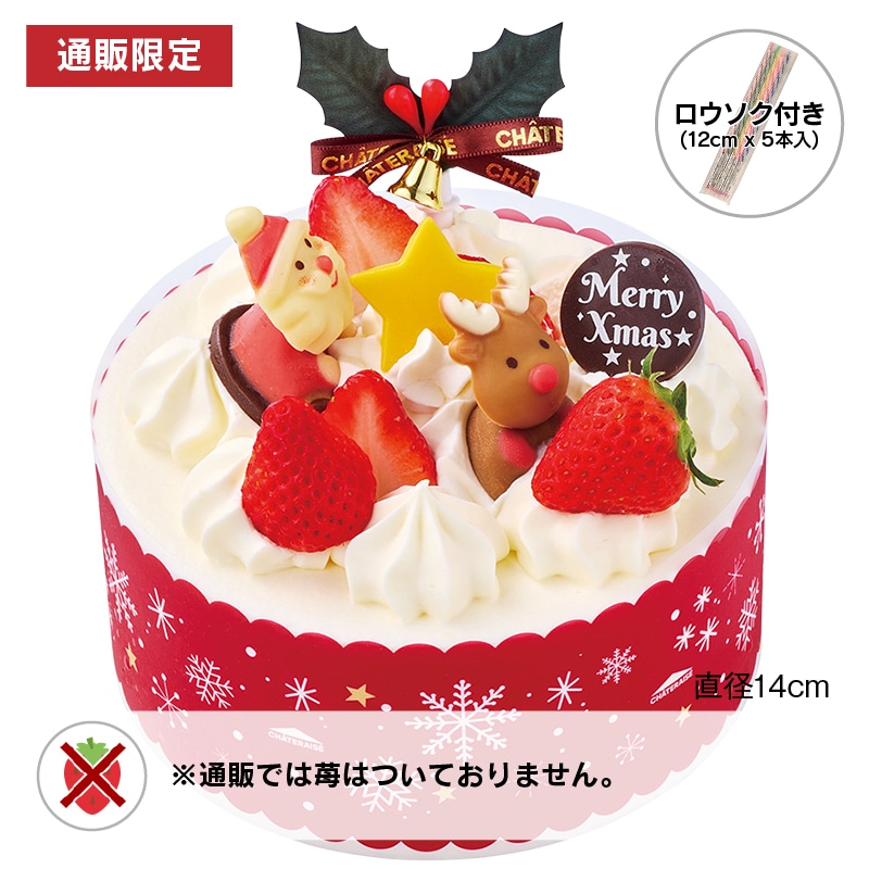 【通販】Xmasショートデコレーション14cm(苺なし)