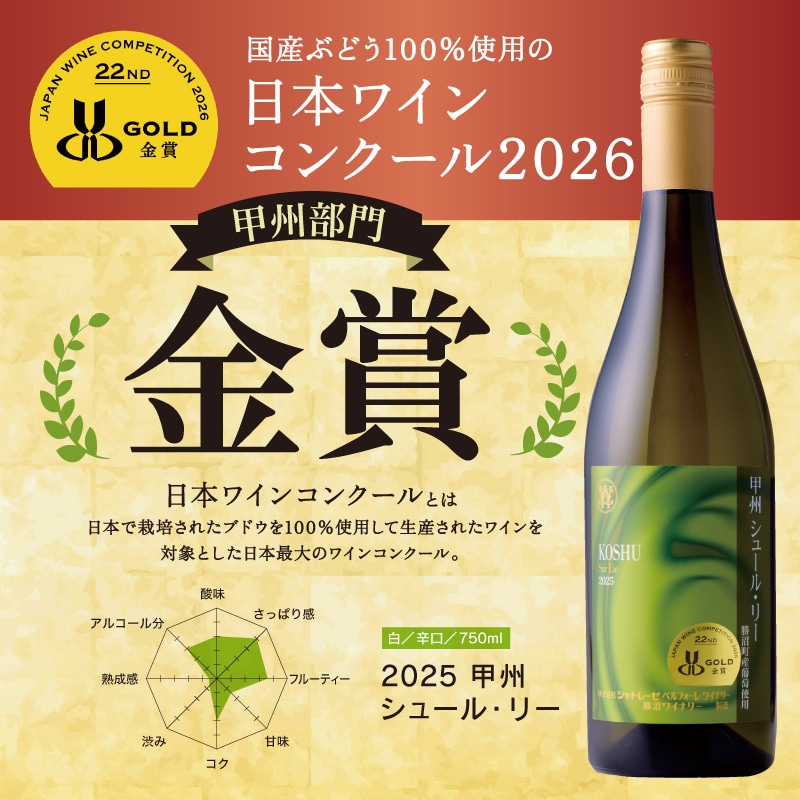 2025甲州シュール・リー750ml