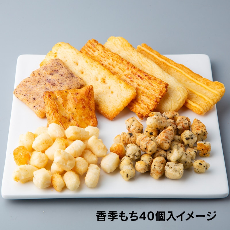 【通販】香季もち40個入と米菓15袋入詰合せ(送料込み)