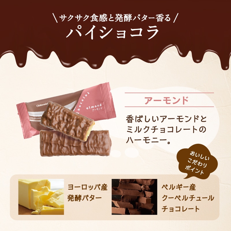 【通販】パイショコラ20枚入(いい夫婦の日掛け紙付き)