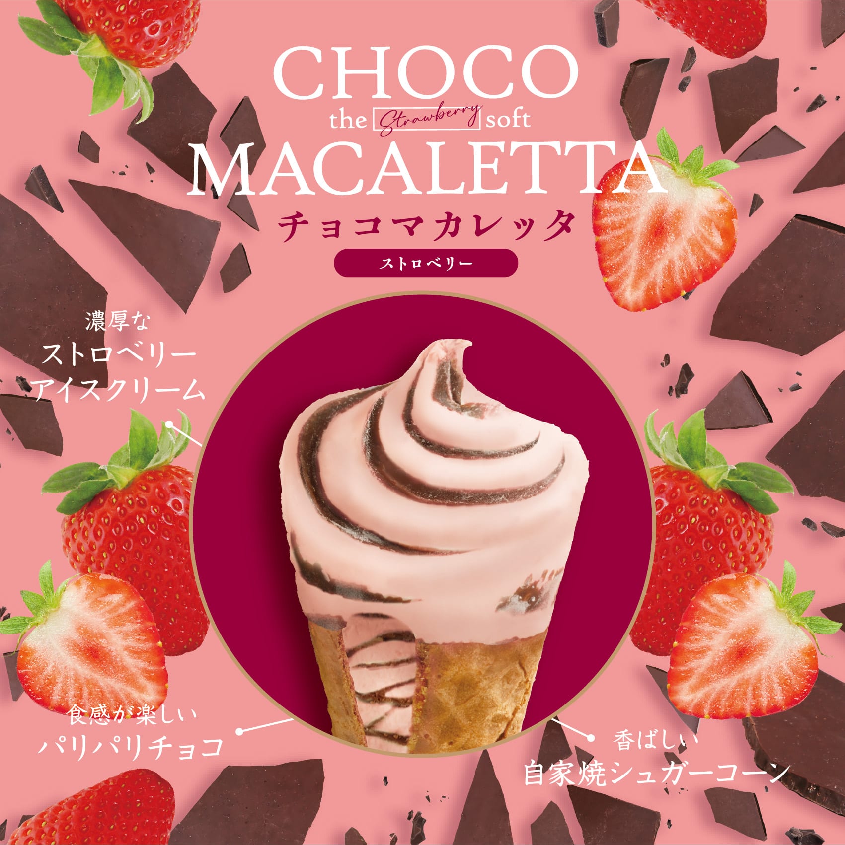 チョコマカレッタ ザ ストロベリーソフト 4個入 4個入