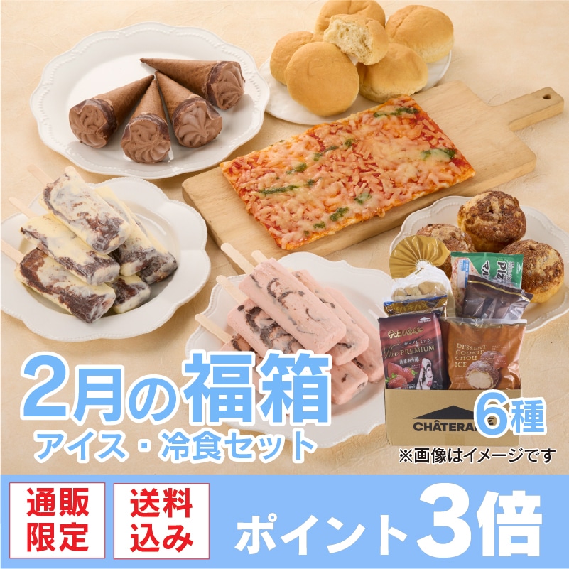 アイス・冷食セット