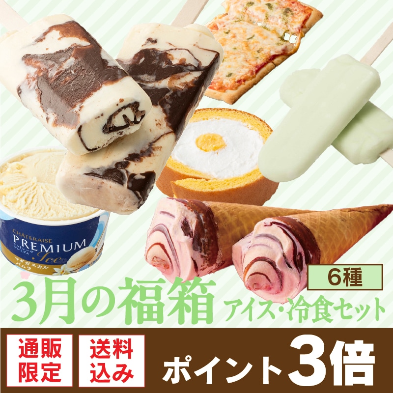 アイス・冷食セット