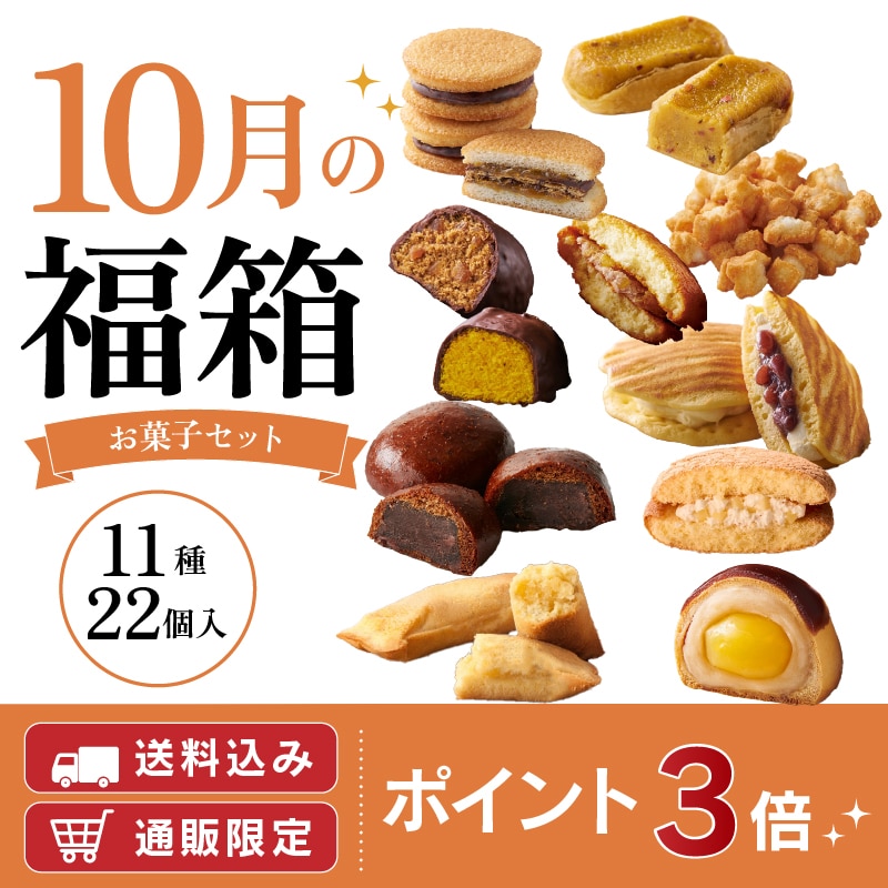 10月お菓子