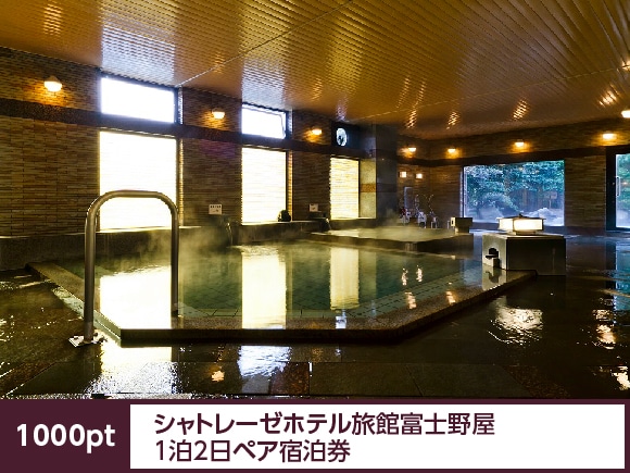 山梨県　シャトレーゼホテル旅館富士野屋日ペア宿泊券: ポイント特典｜シャトレーゼ公式サイト