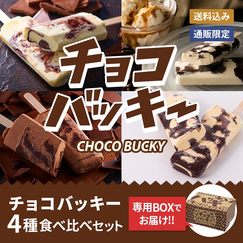 通販】チョコバッキー食べ比べセット 4種36本 送料込み