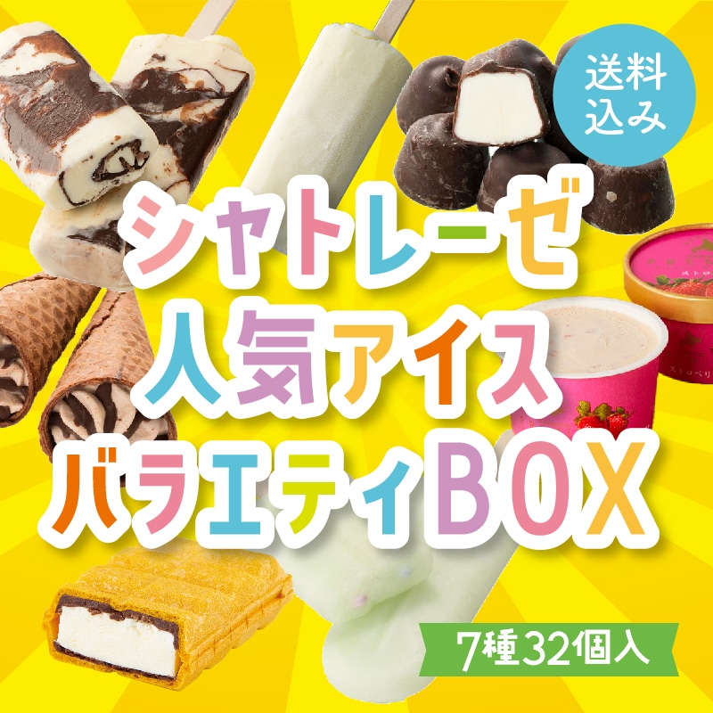 通販】シャトレーゼ人気アイスBOX(送料込み）