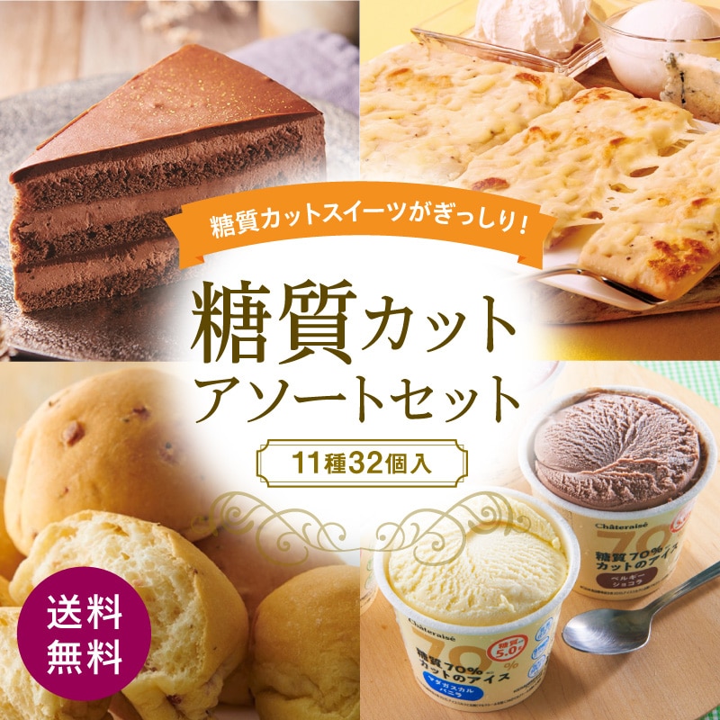 【通販】 糖質カットアソートセット（送料無料）